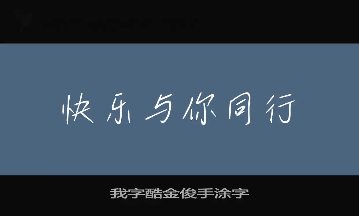 我字酷金俊手塗字字型