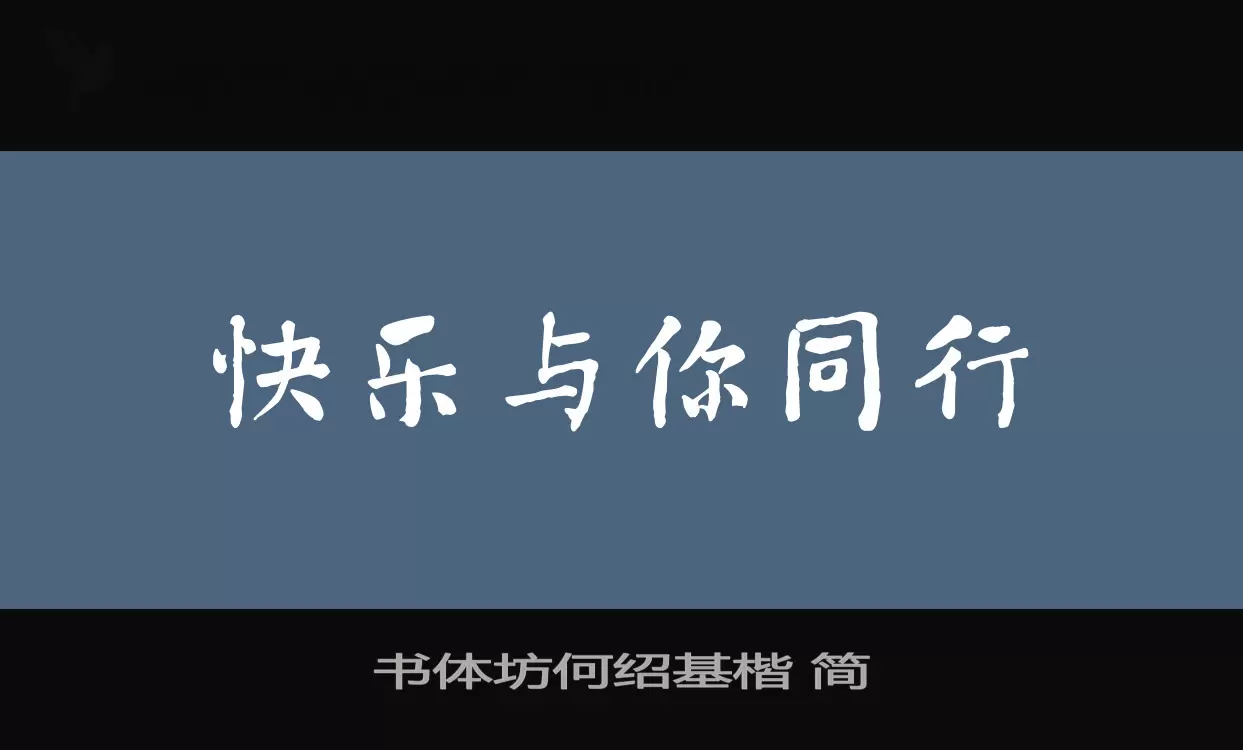 書體坊何紹基楷 簡字型