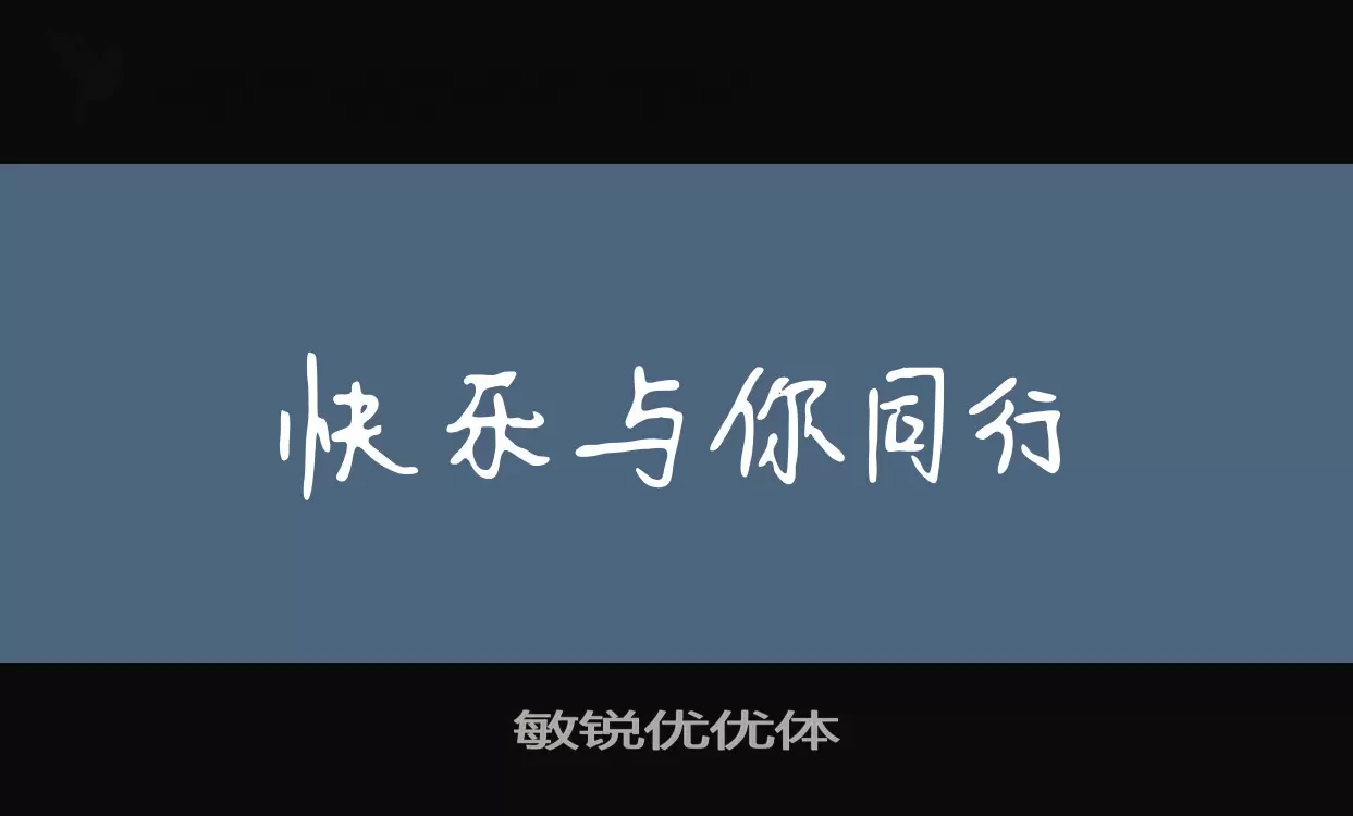 敏锐优优体字型檔案