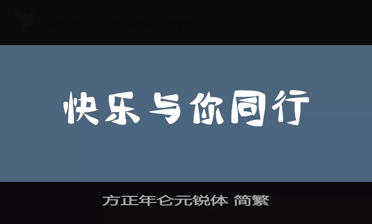 方正年侖元銳體 簡繁字型