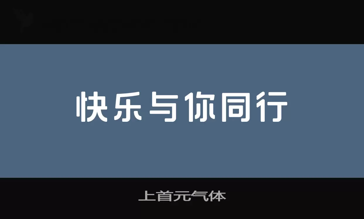 上首元气体字型檔案