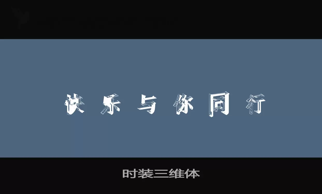 时装三维体字型檔案