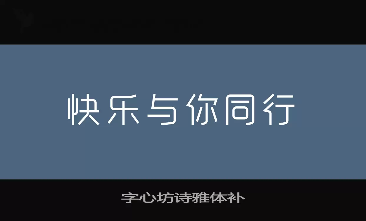 字心坊詩雅體補字型