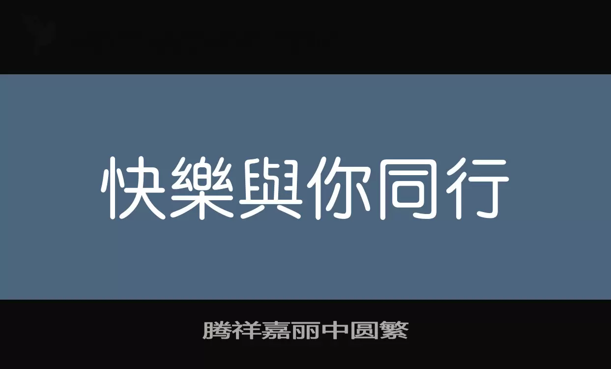 腾祥嘉丽中圆繁字型檔案