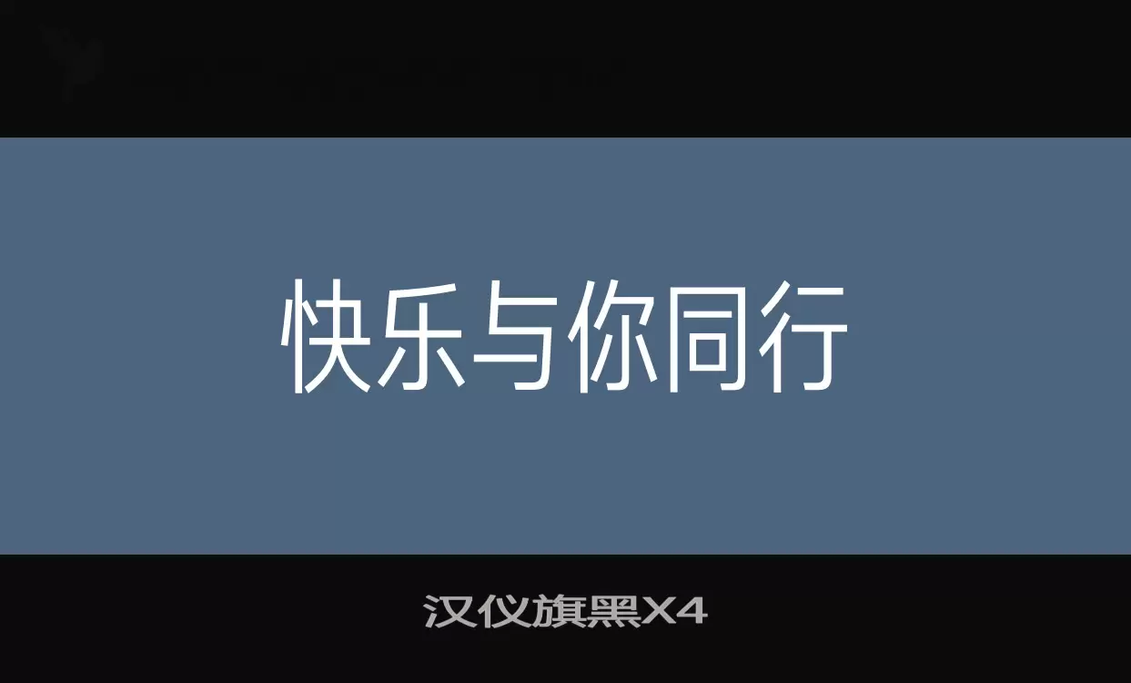 汉仪旗黑X4字型檔案