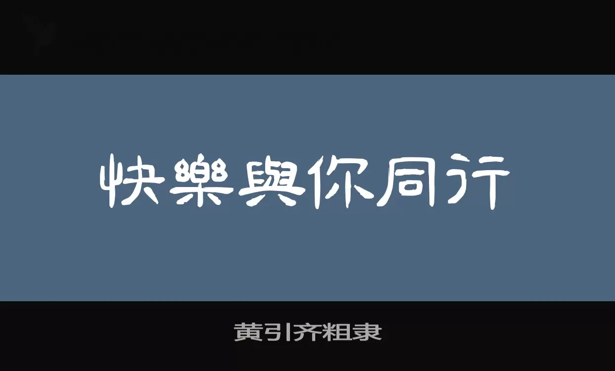 黄引齐粗隶字型檔案