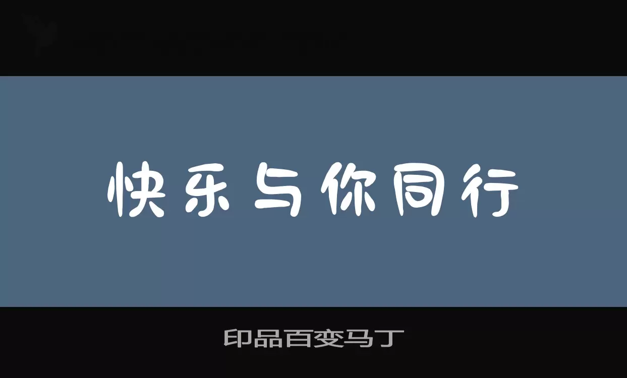 印品百变马丁字型檔案