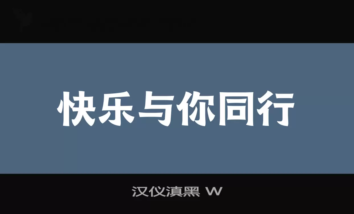 汉仪滇黑-W字型檔案