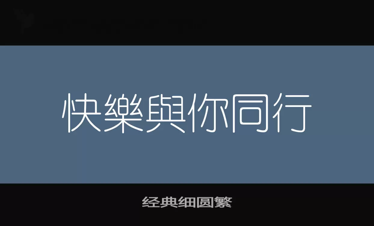 经典细圆繁字型檔案