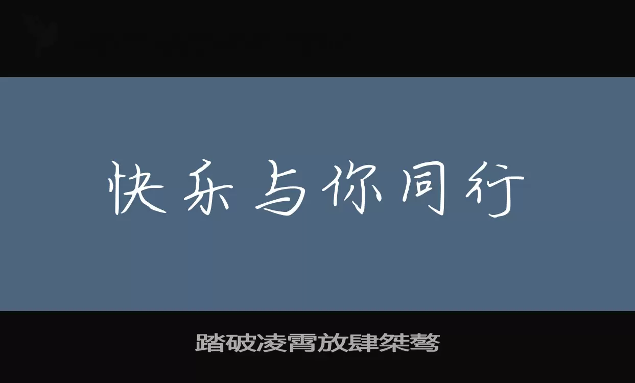 踏破凌霄放肆桀骜字型檔案