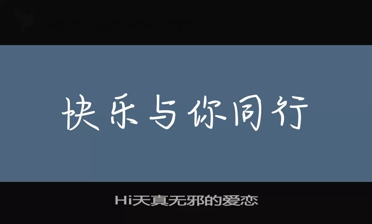 Hi天真无邪的爱恋字型檔案