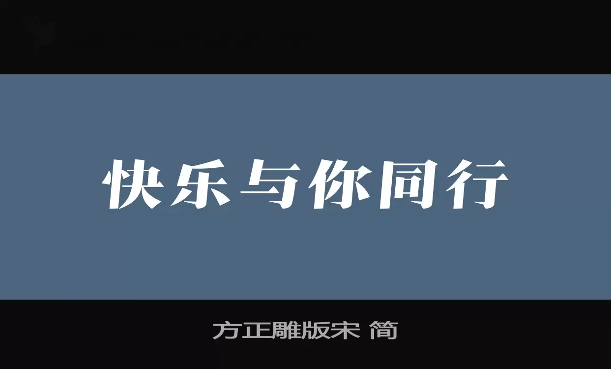 方正雕版宋-简字型檔案