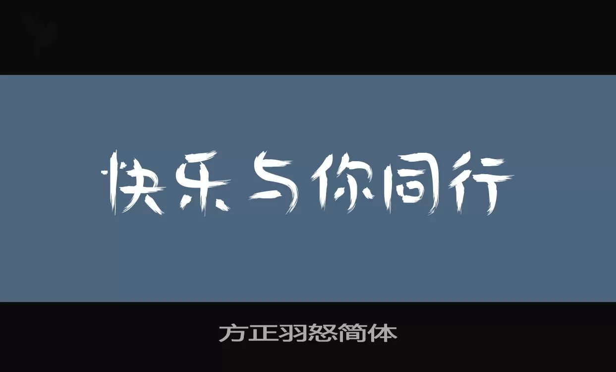 方正羽怒简体字型檔案