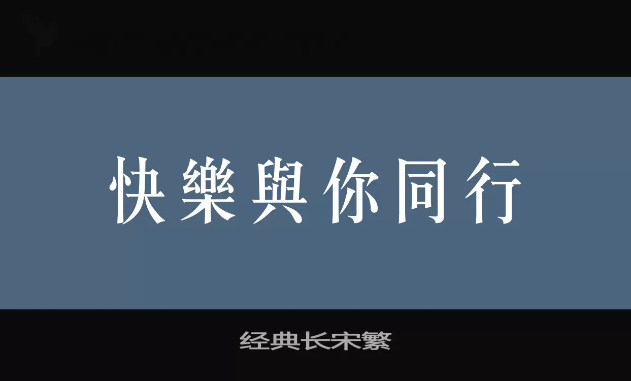 经典长宋繁字型檔案