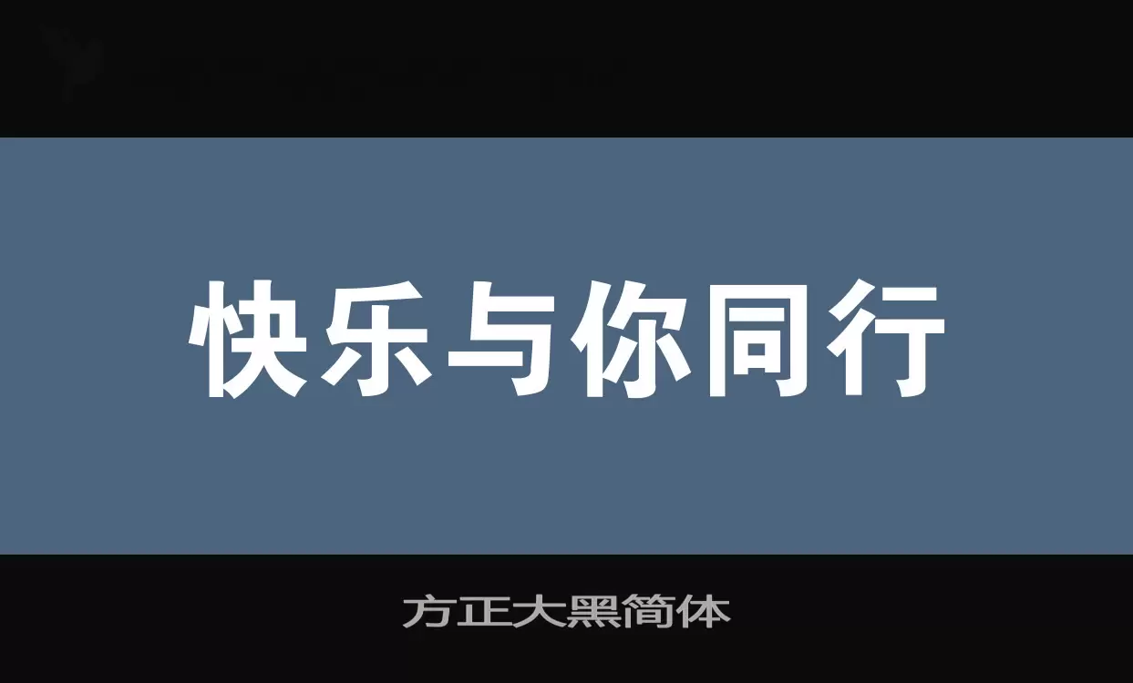 方正大黑简体字型檔案