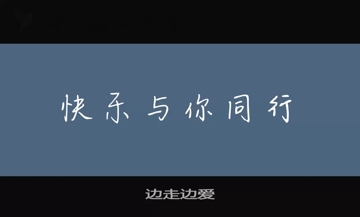 边走边爱字型檔案