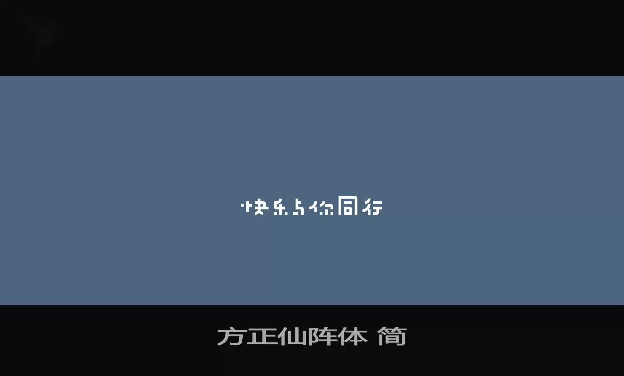 方正仙阵体-简字型檔案