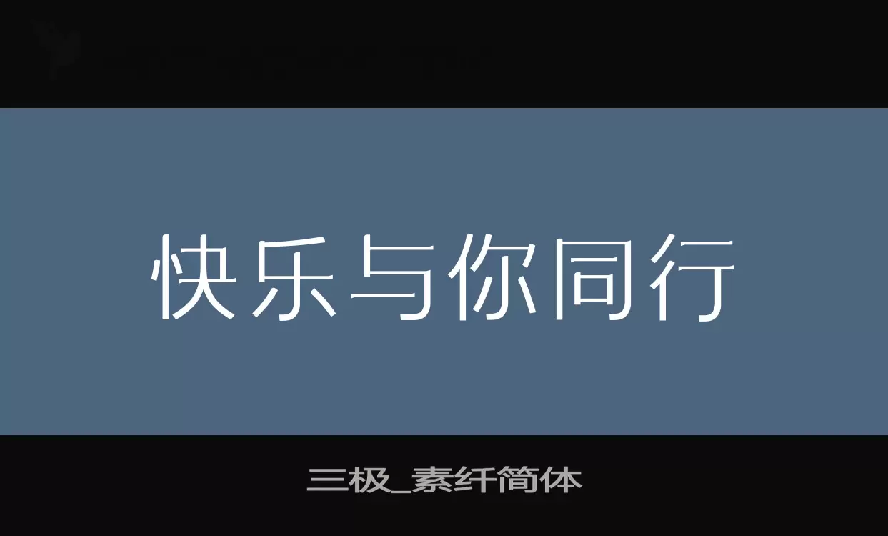 三极_素纤简体字型檔案