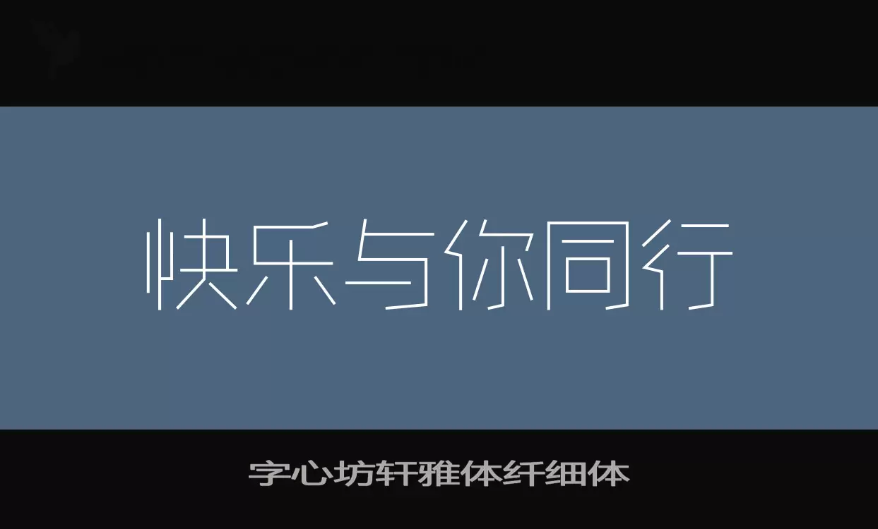 字心坊轩雅体纤细体字型檔案