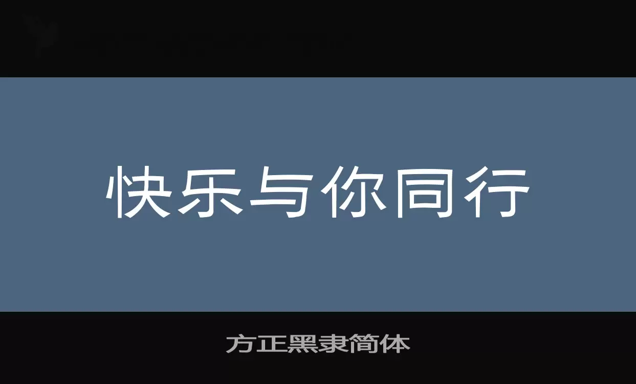 方正黑隶简体字型檔案