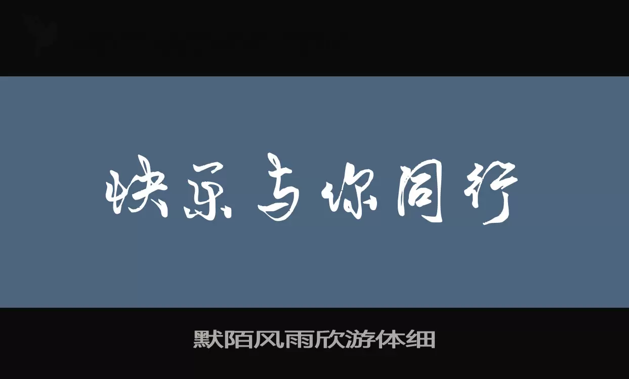 默陌风雨欣游体细字型檔案