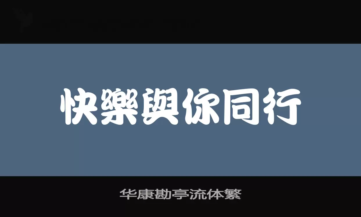 华康勘亭流体繁字型檔案