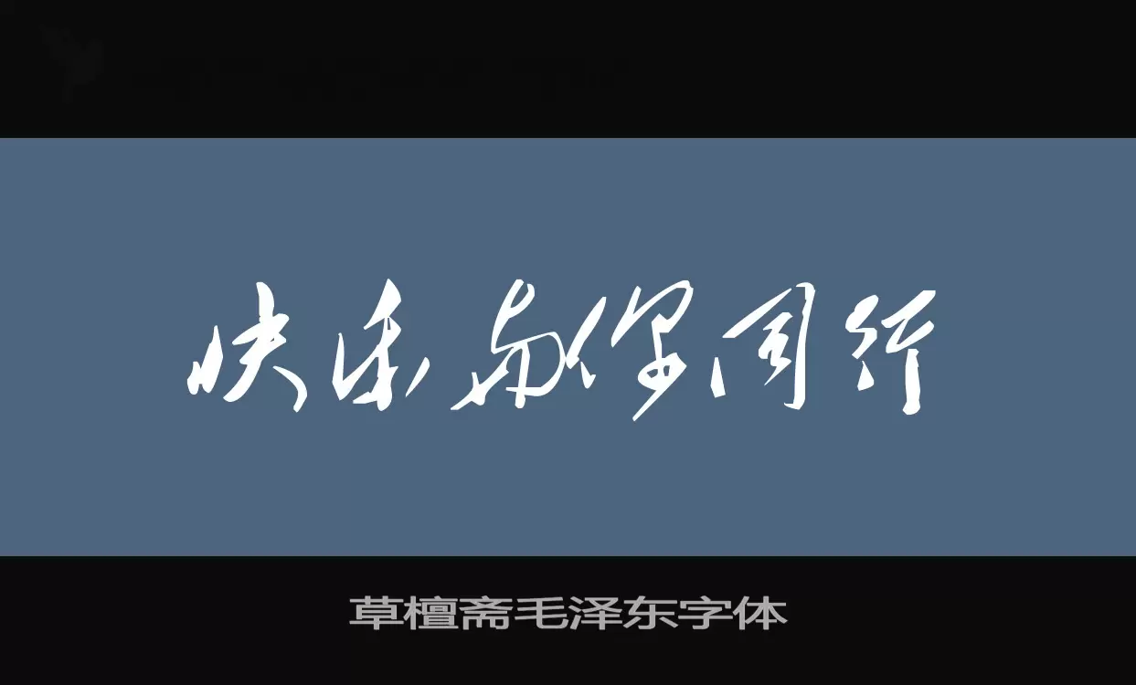 草檀齋毛澤東字體字型