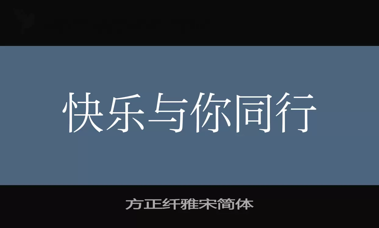 方正纤雅宋简体字型檔案