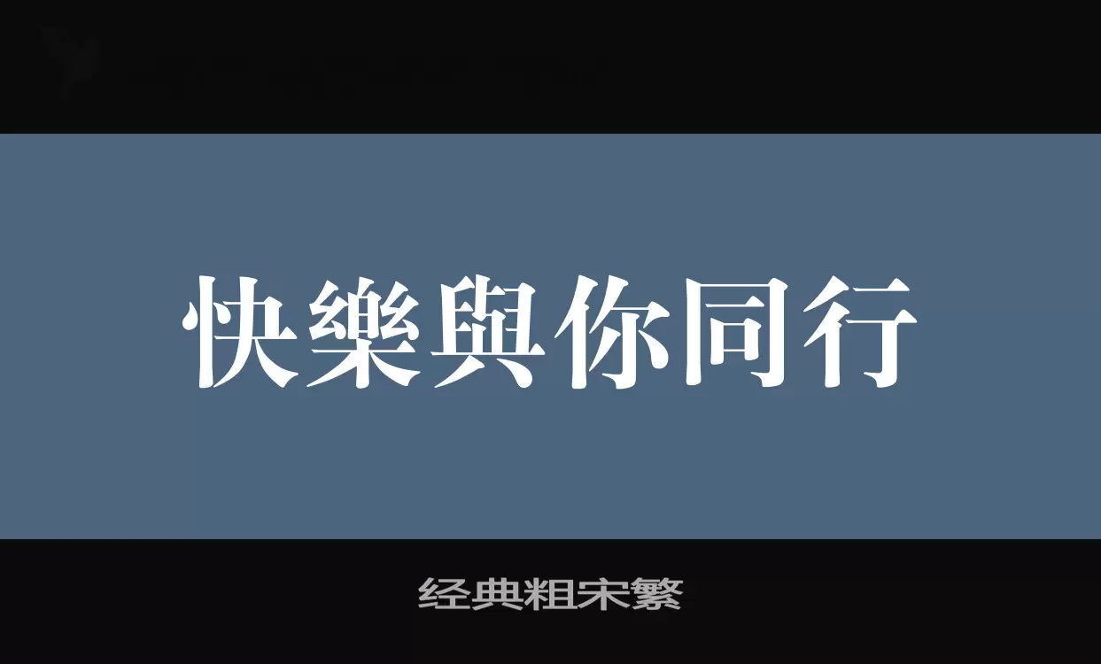 经典粗宋繁字型檔案