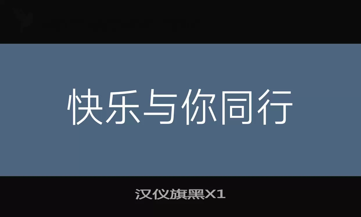 汉仪旗黑X1字型檔案