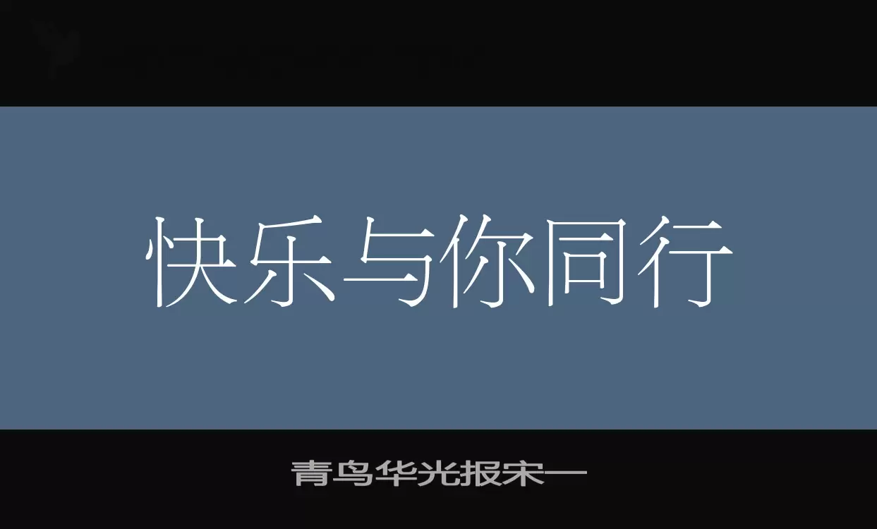 青鳥華光報宋一字型