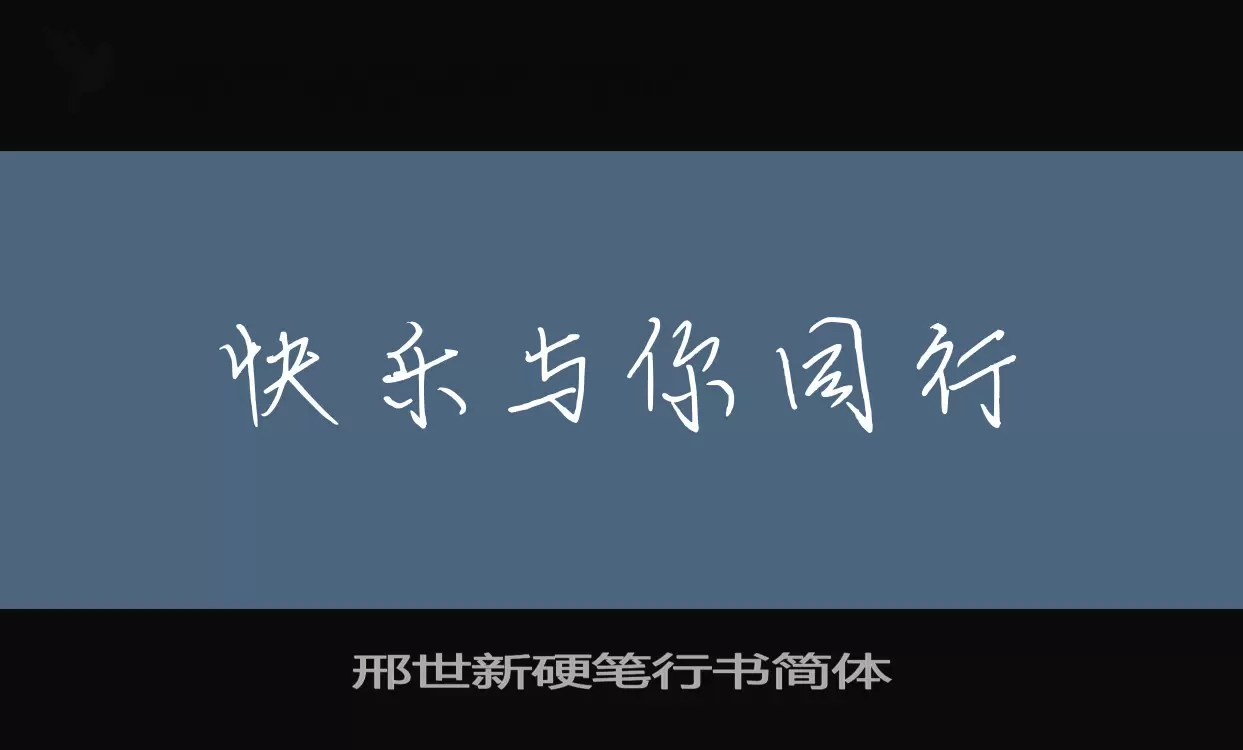 邢世新硬筆行書簡體字型