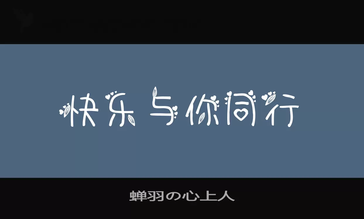 蝉羽の心上人字型檔案