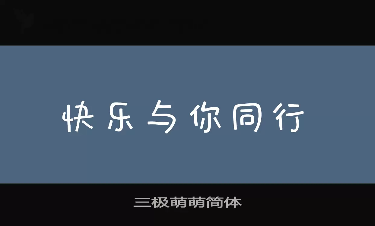 三极萌萌简体字型檔案