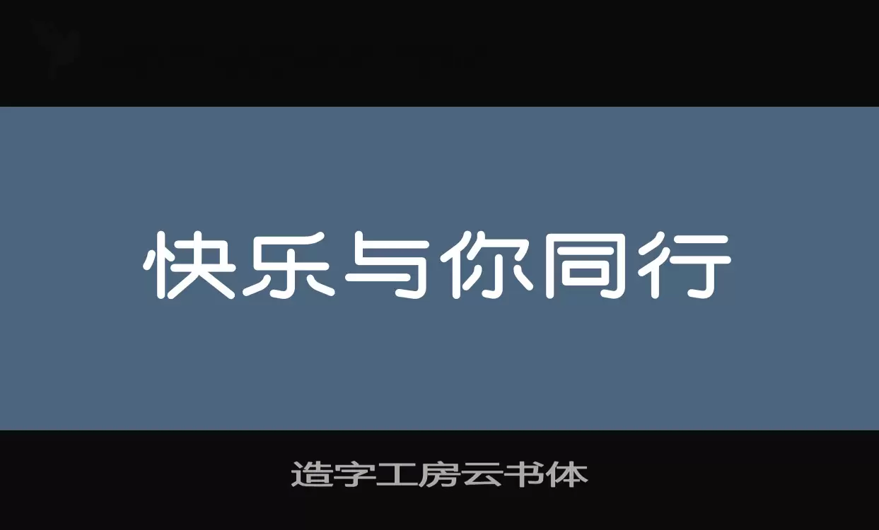 造字工房雲書體字型