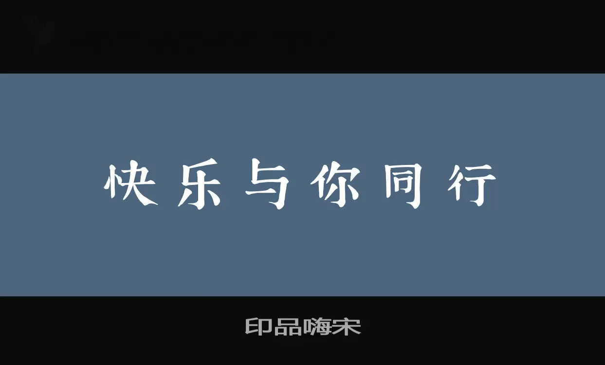 印品嗨宋字型檔案