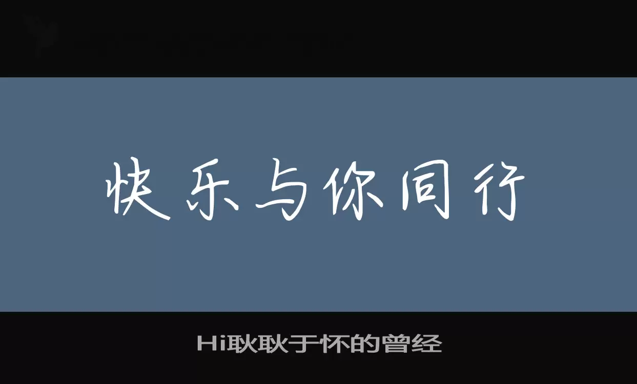 Hi耿耿于怀的曾经字型檔案