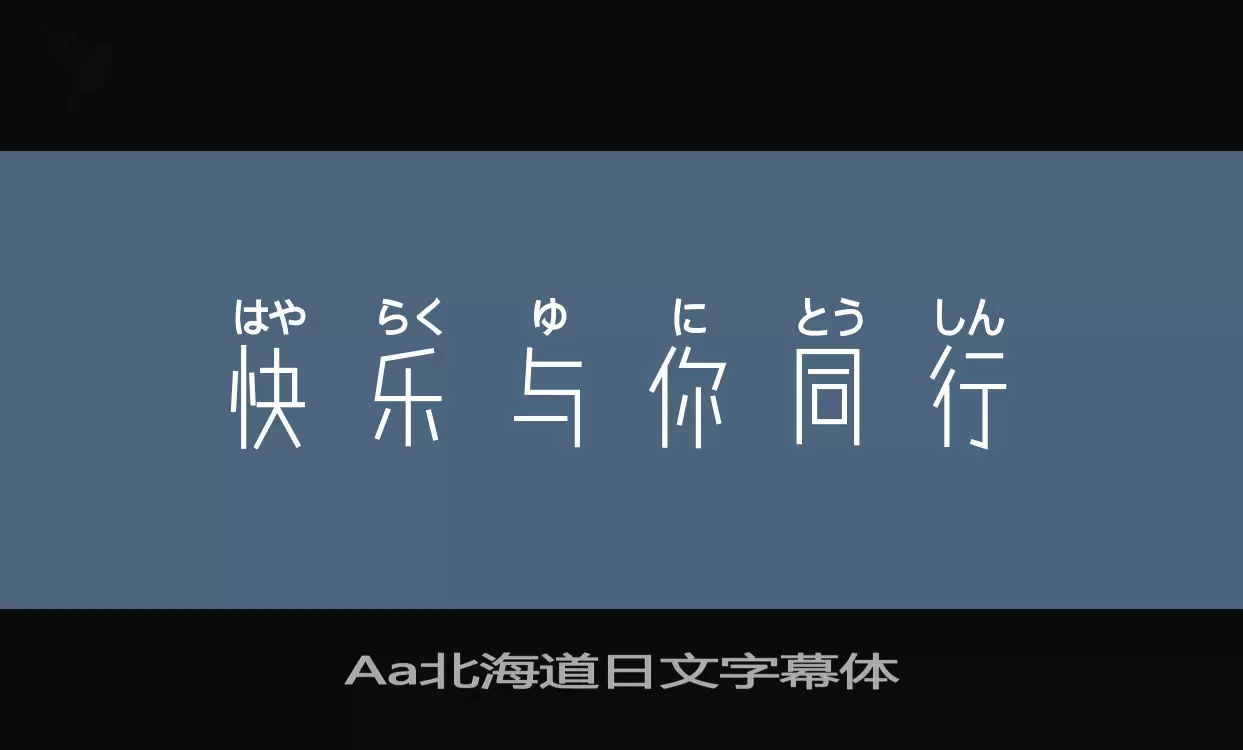 Aa北海道日文字幕体字型檔案