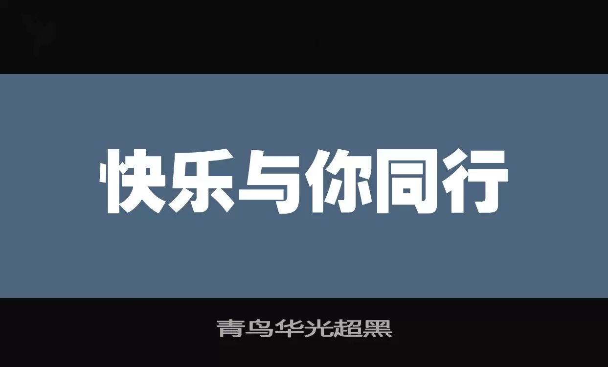 青鸟华光超黑字型檔案