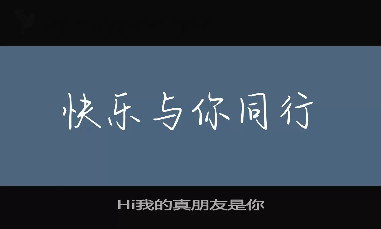 Hi我的真朋友是你字型檔案