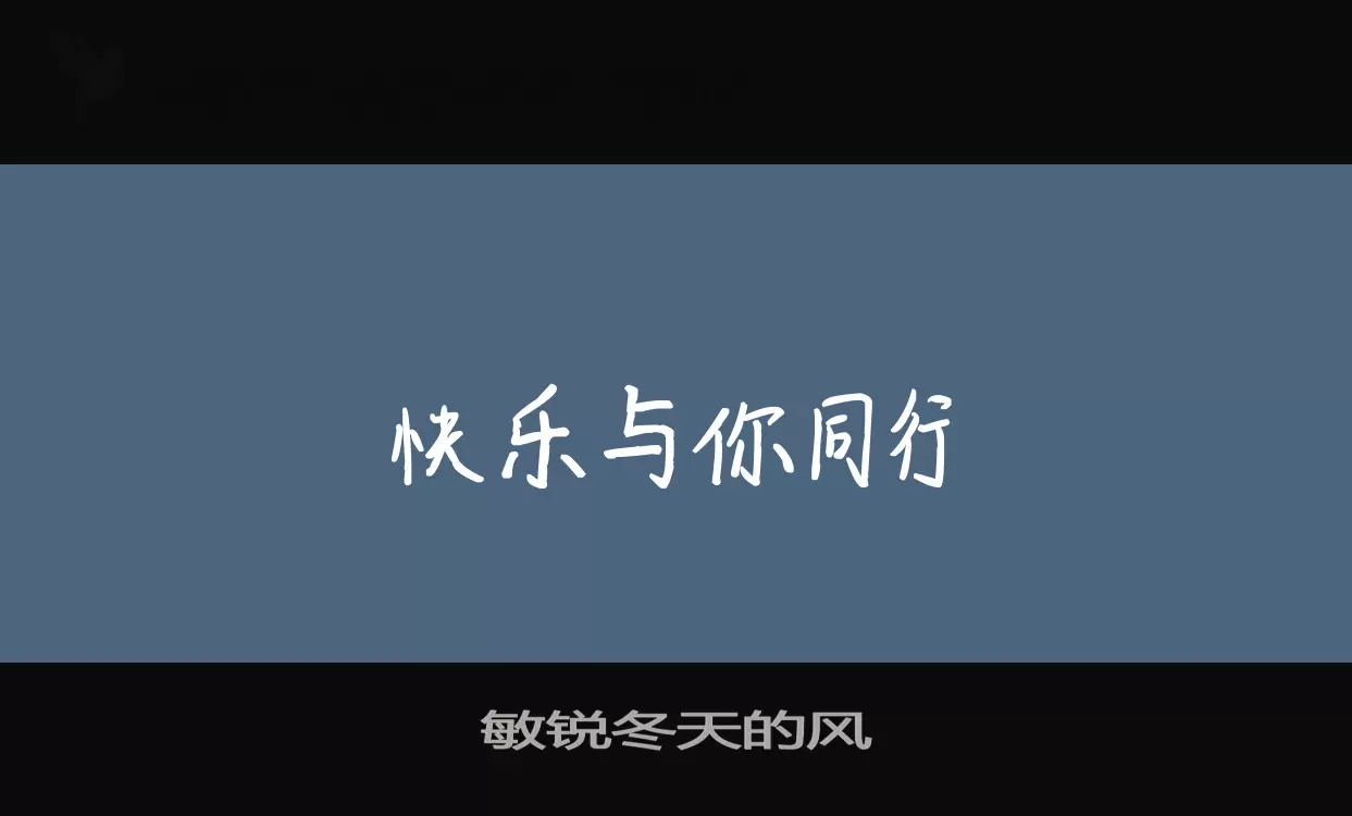 敏锐冬天的风字型檔案