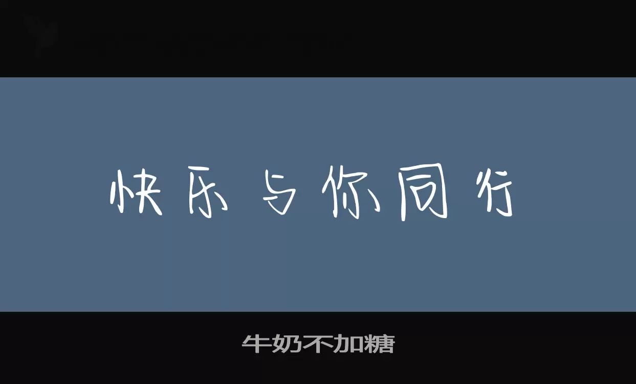 牛奶不加糖字型檔案