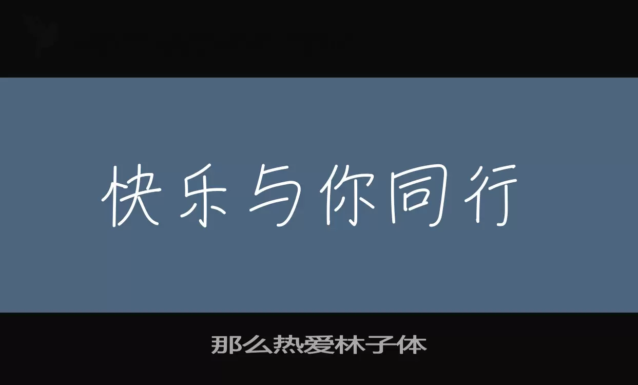 那么热爱林子体字型檔案