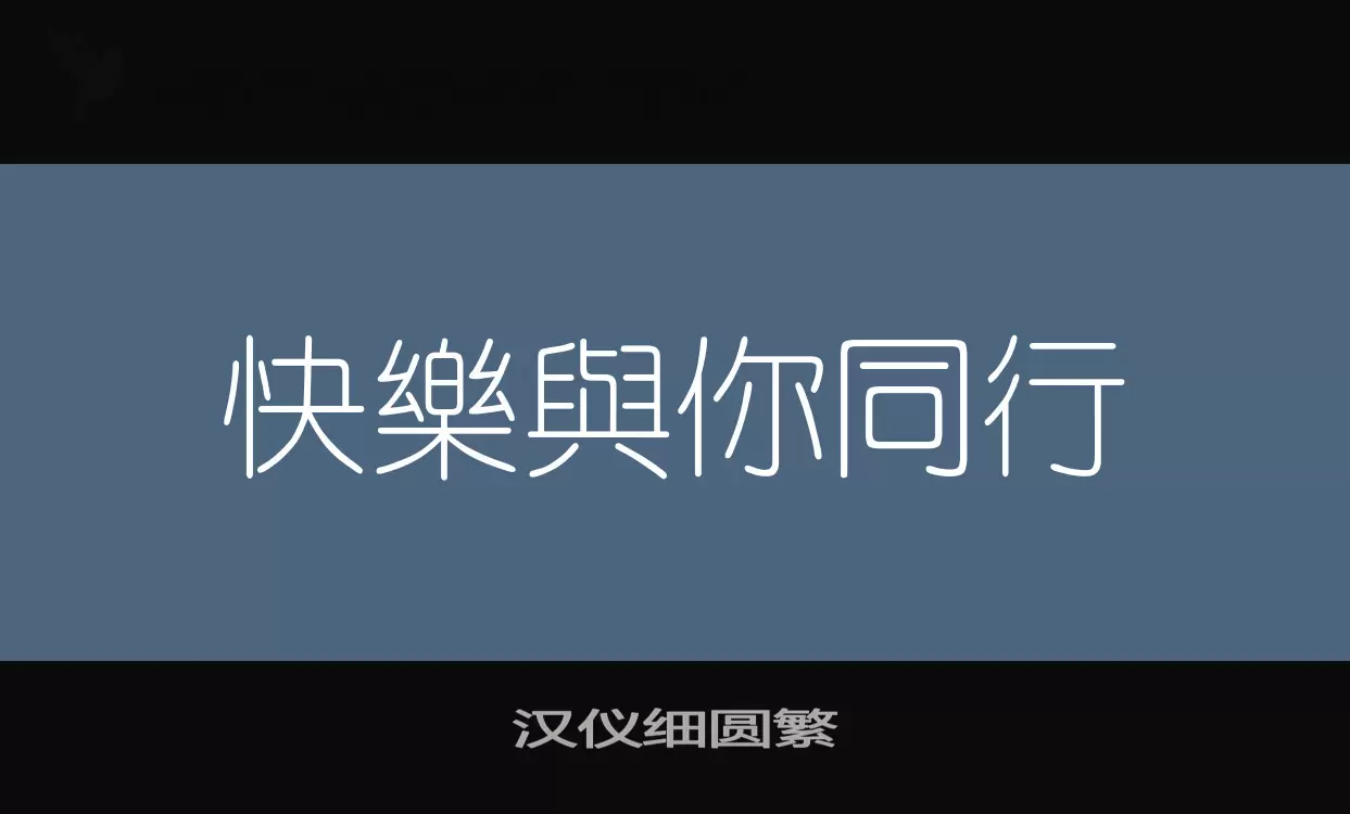 汉仪细圆繁字型檔案