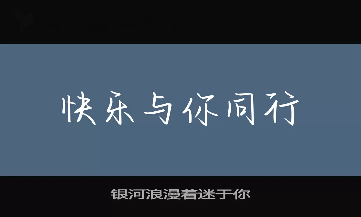 银河浪漫着迷于你字型檔案