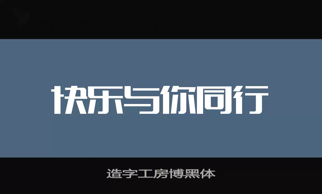 造字工房博黑体字型檔案