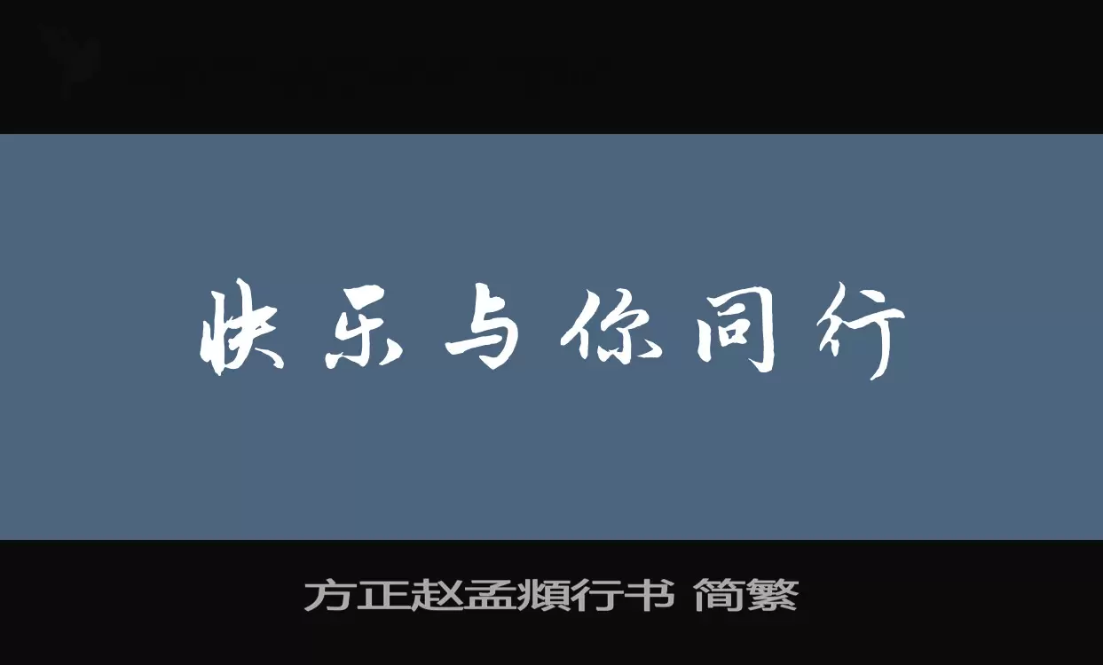 方正赵孟頫行书-简繁字型檔案