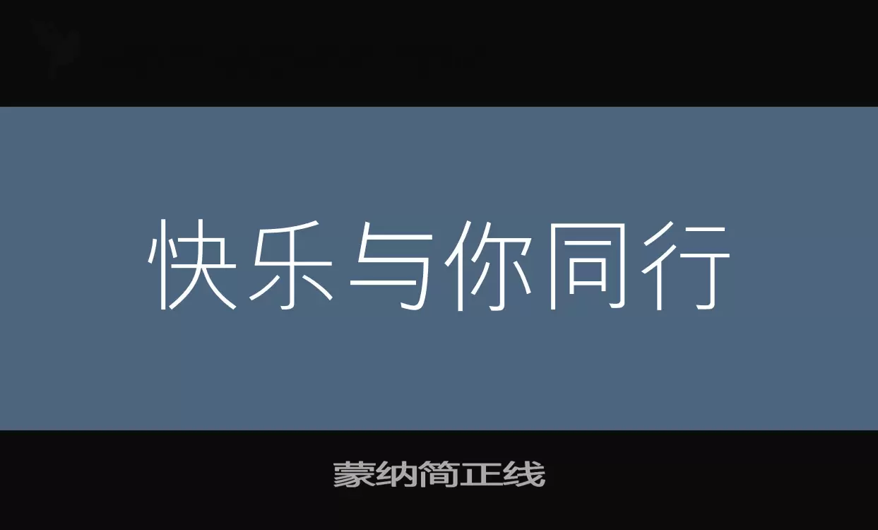 蒙納簡正線字型