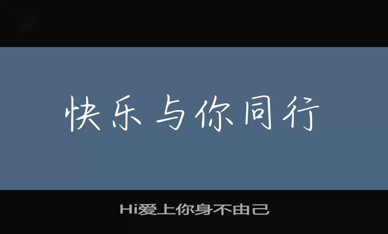 Hi爱上你身不由己字型檔案