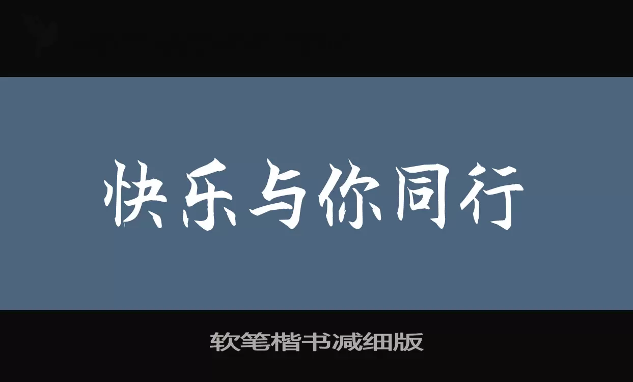 软笔楷书减细版字型檔案